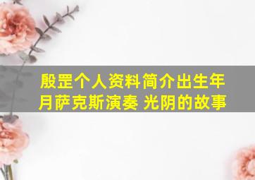 殷罡个人资料简介出生年月萨克斯演奏 光阴的故事